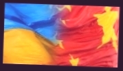 Китай-Украина
